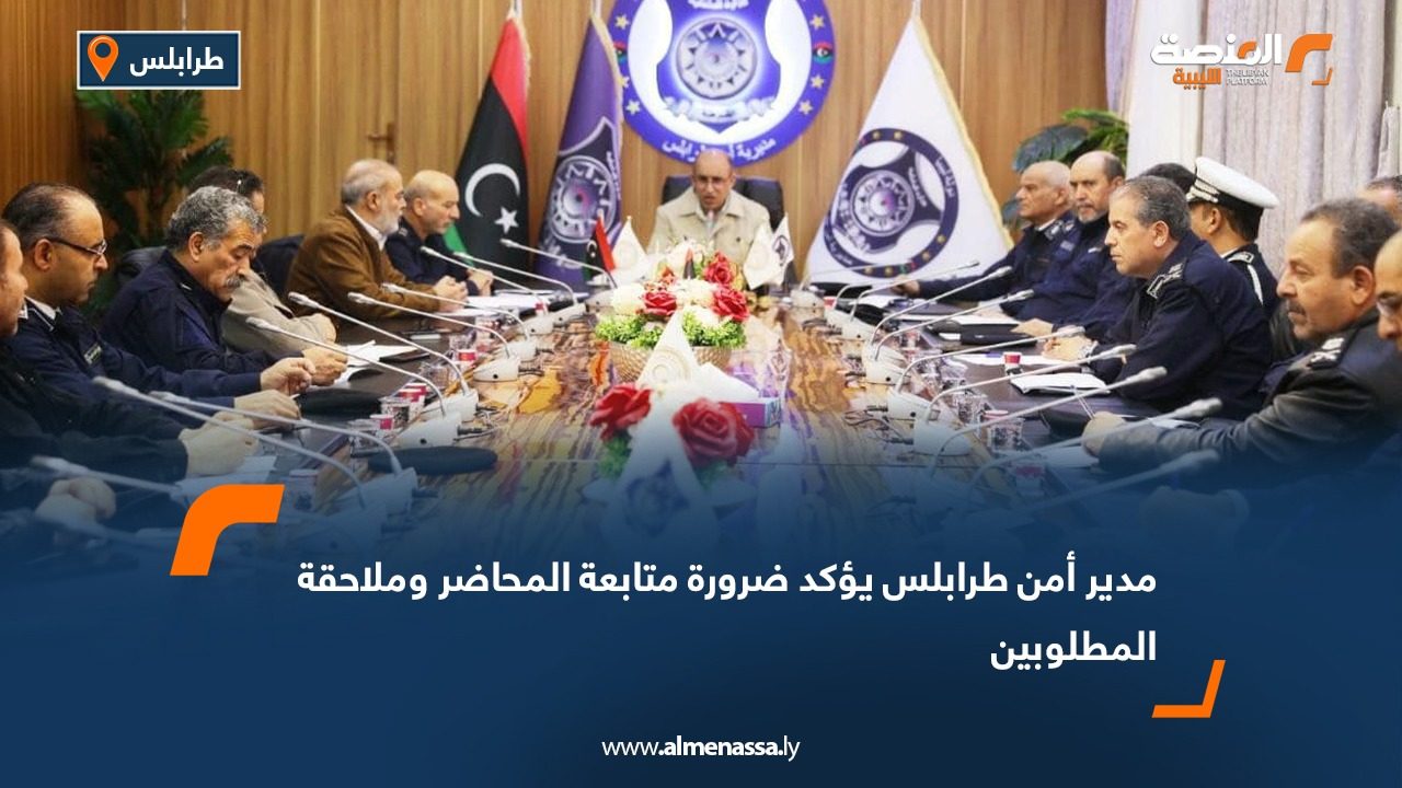 مدير أمن طرابلس يؤكد ضرورة متابعة المحاضر وملاحقة المطلوبين