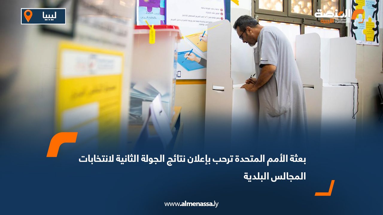 بعثة الأمم المتحدة ترحب بإعلان نتائج الجولة الثانية لانتخابات المجالس البلدية