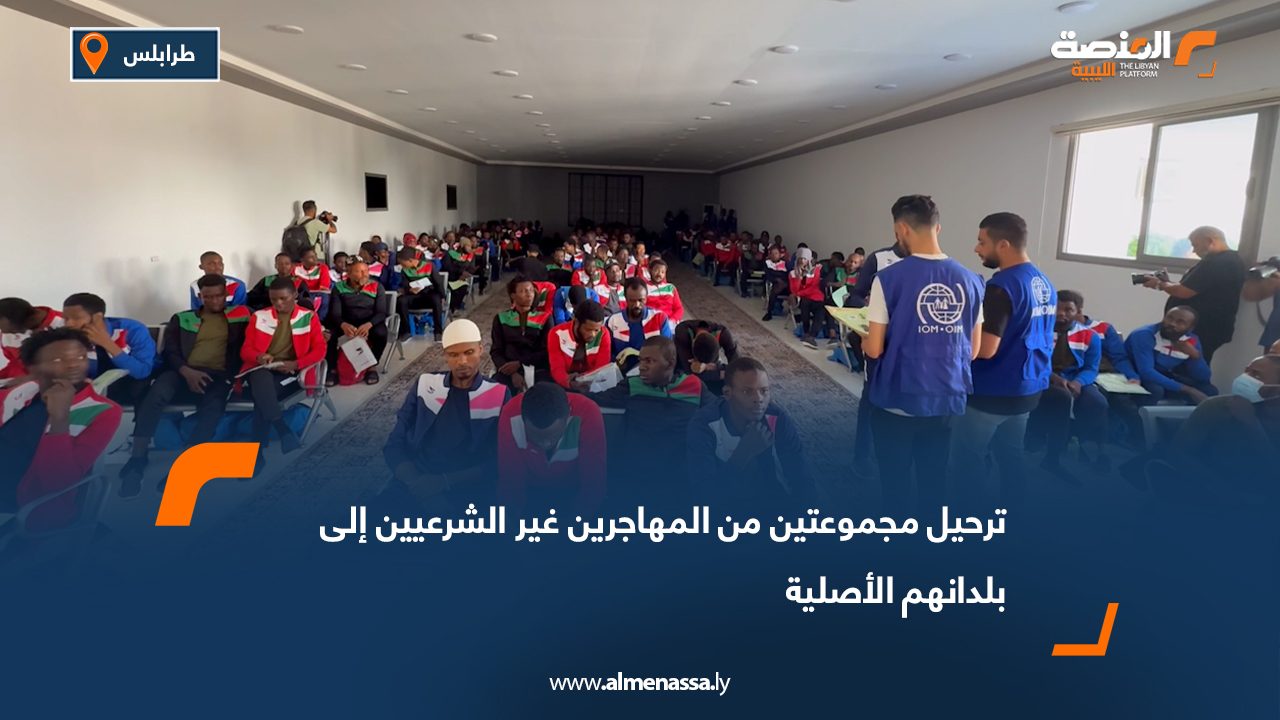 ترحيل مجموعتين من المهاجرين غير الشرعيين إلى بلدانهم الأصلية