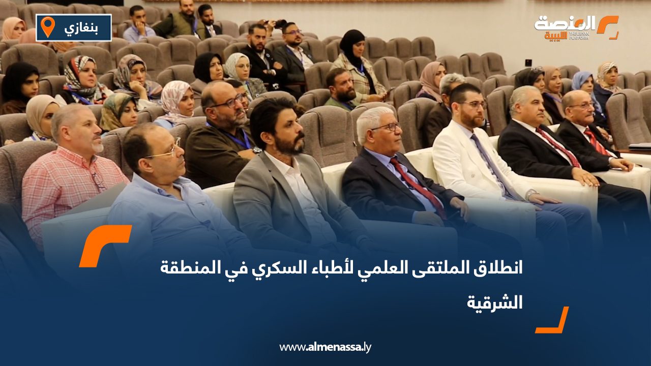 انطلاق الملتقى العلمي لأطباء السكري في المنطقة الشرقية