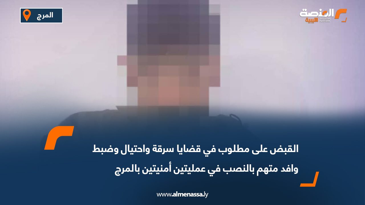 القبض على مطلوب في قضايا سرقة واحتيال وضبط وافد متهم بالنصب في عمليتين أمنيتين بالمرج