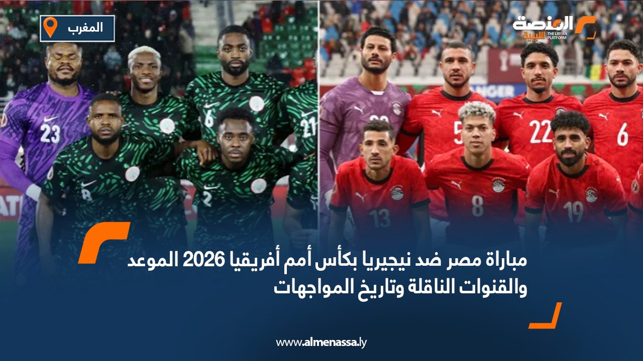 مباراة مصر ضد نيجيريا بكأس أمم أفريقيا 2026الموعد والقنوات الناقلة وتاريخ المواجهات