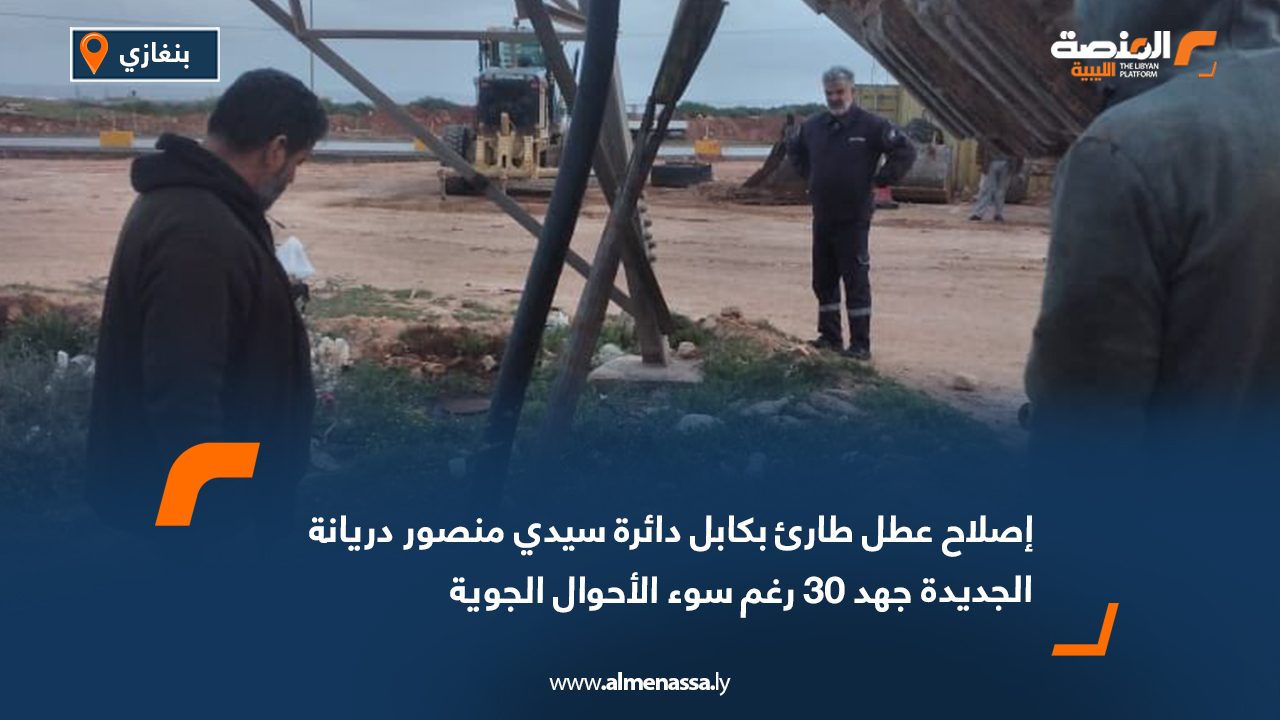 إصلاح عطل طارئ بكابل دائرة سيدي منصور دريانة الجديدة جهد 30 رغم سوء الأحوال الجوية