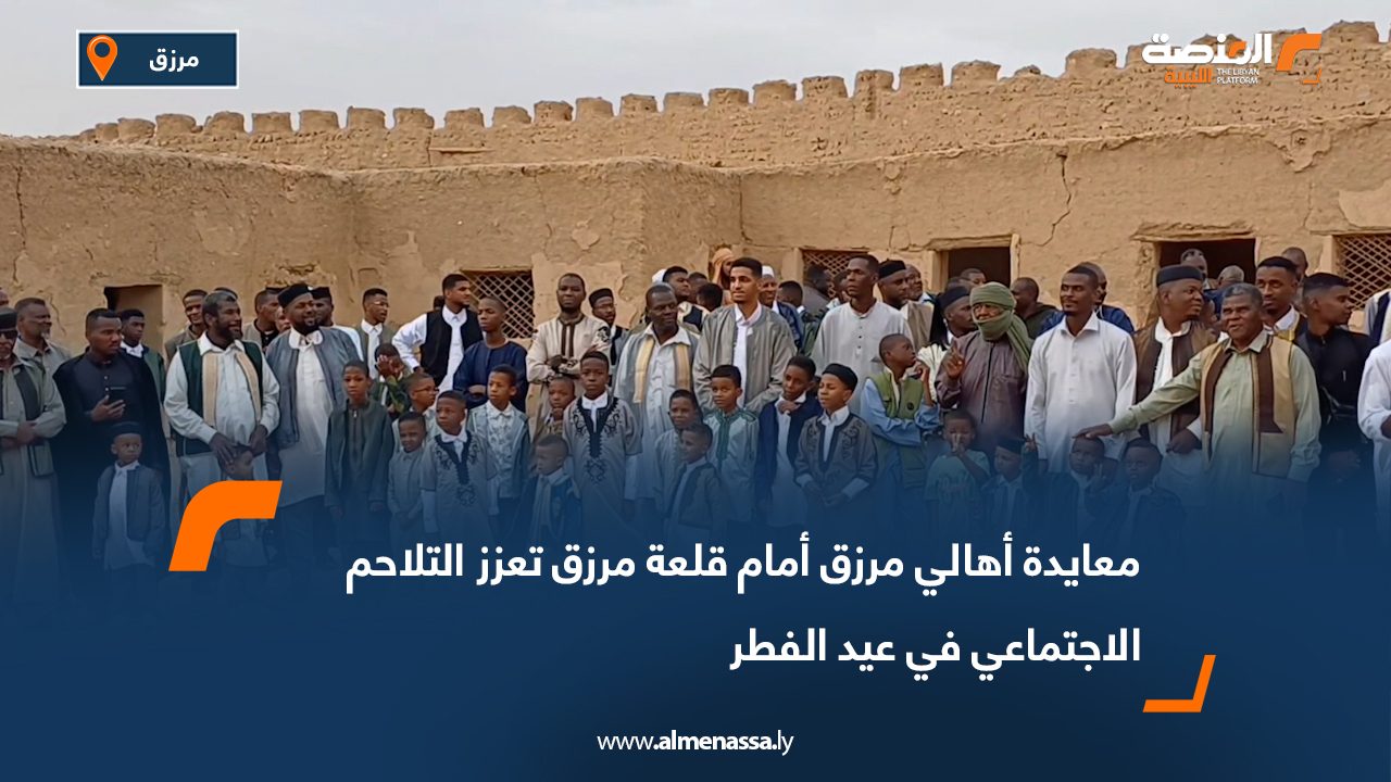 معايدة أهالي مرزق أمام قلعة مرزق تعزز التلاحم الاجتماعي في عيد الفطر