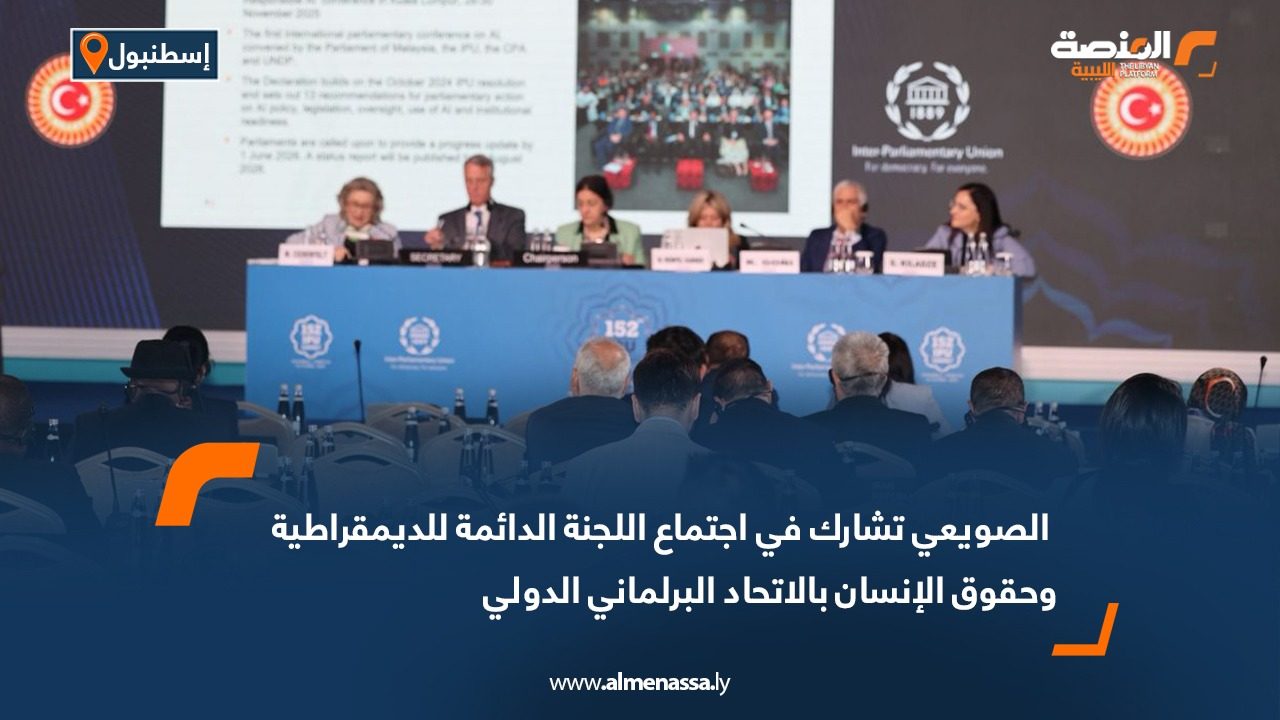 ليبيا تشارك في اجتماع اللجنة الدائمة للديمقراطية وحقوق الإنسان بإسطنبول