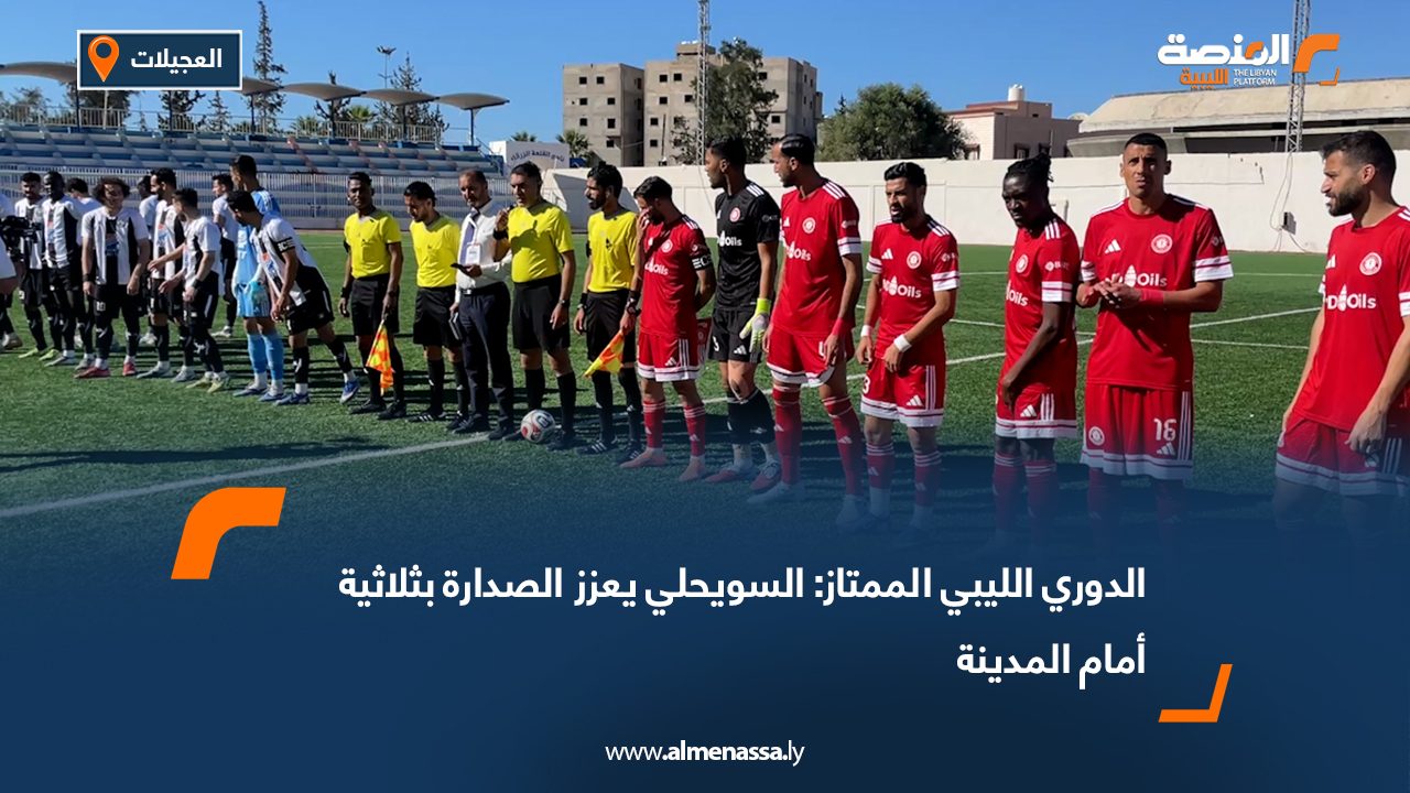 الدوري الليبي الممتاز: السويحلي يعزز الصدارة بثلاثية أمام المدينة