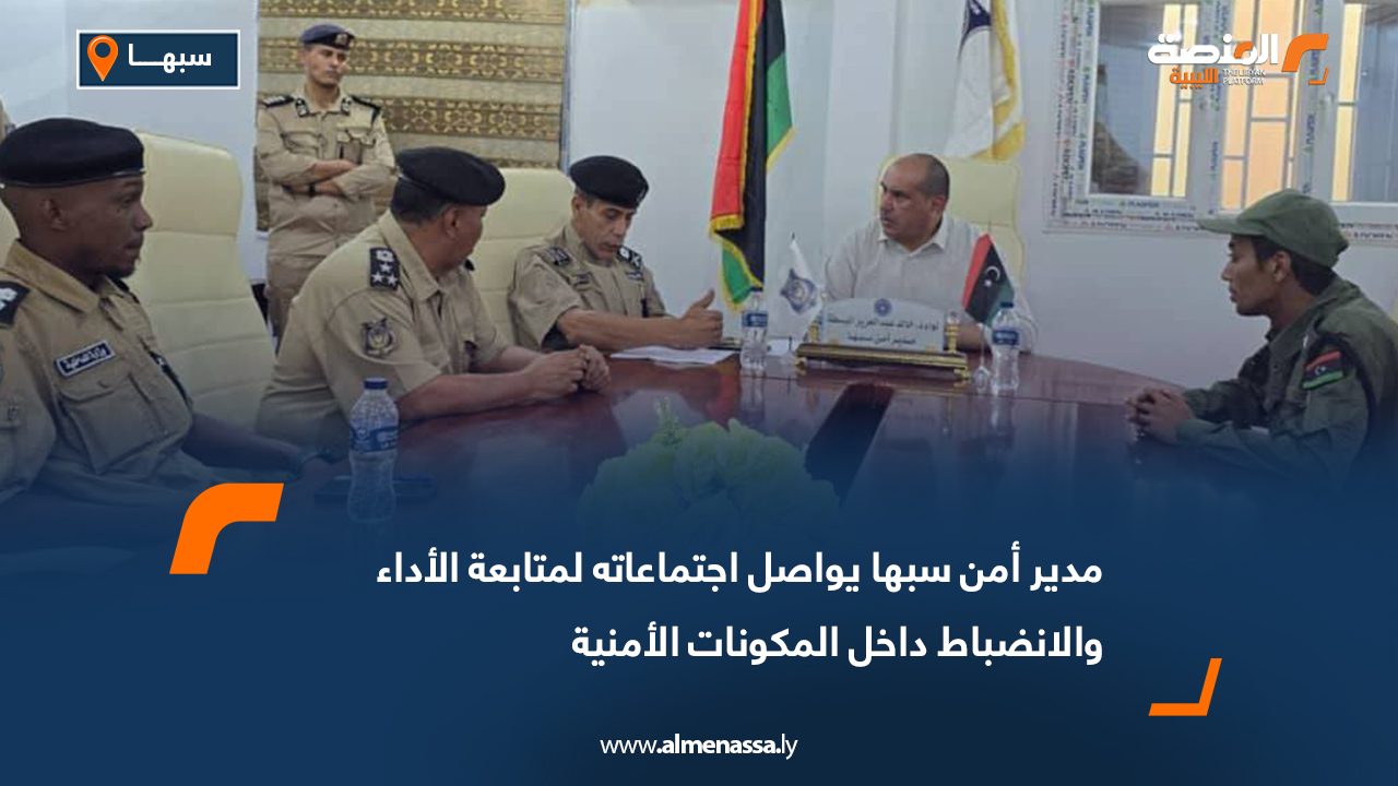 مدير أمن سبها يواصل اجتماعاته لمتابعة الأداء والانضباط داخل المكونات الأمنية