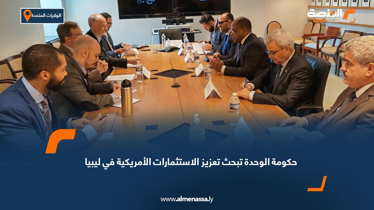 حكومة الوحدة تبحث تعزيز الاستثمارات الأمريكية في ليبيا