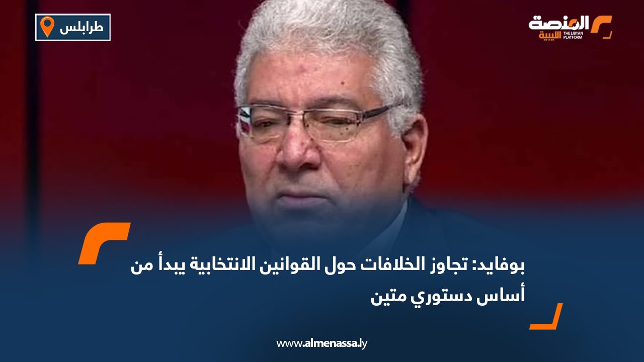 بوفايد: تجاوز الخلافات حول القوانين الانتخابية يبدأ من أساس دستوري متين