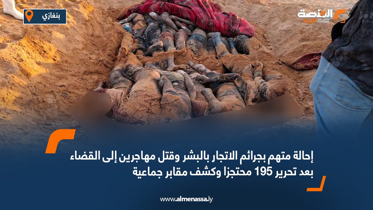 إحالة متهم بجرائم الاتجار بالبشر وقتل مهاجرين إلى القضاء بعد تحرير 195 محتجزا وكشف مقابر جماعية