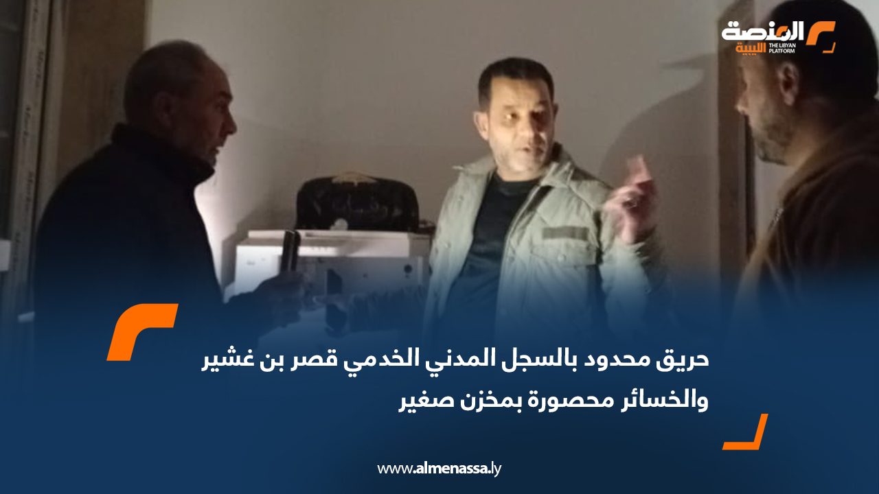 حريق محدود بالسجل المدني الخدمي قصر بن غشير والخسائر محصورة بمخزن صغير