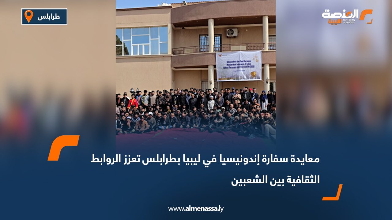 معايدة سفارة إندونيسيا في ليبيا بطرابلس تعزز الروابط الثقافية بين الشعبين