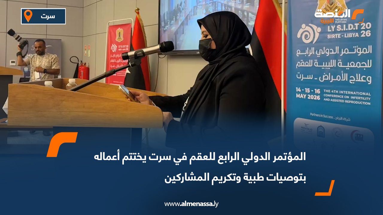 المؤتمر الدولي الرابع للعقم في سرت يختتم أعماله بتوصيات طبية وتكريم المشاركين