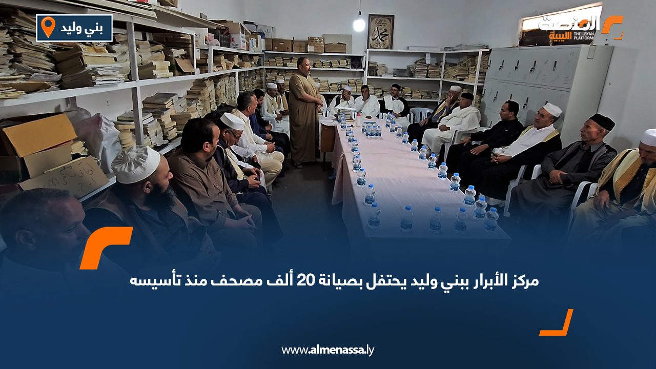 مركز الأبرار ببني وليد يحتفل بصيانة 20 ألف مصحف منذ تأسيسه