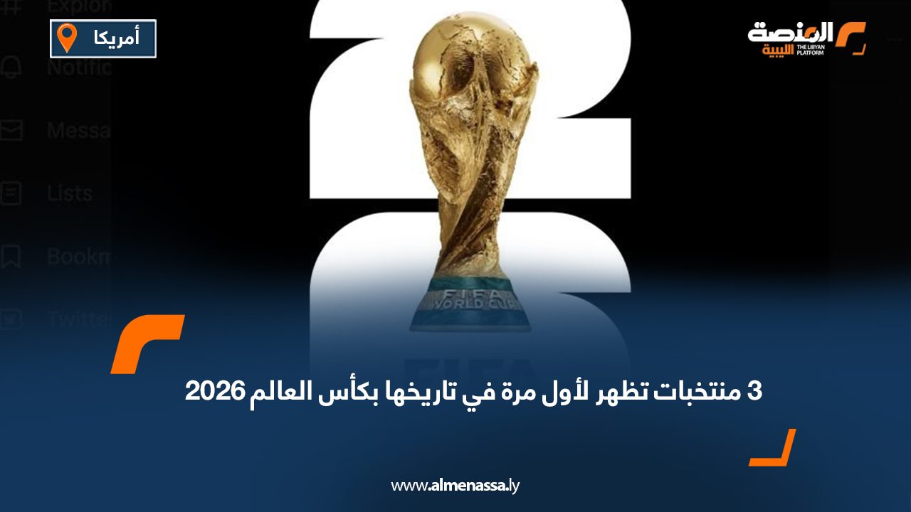 3 منتخبات تظهر لأول مرة في تاريخها بكأس العالم 2026