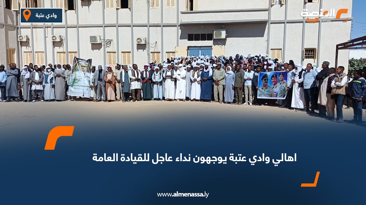 أهالي وادي عتبة يطالبون بالإسراع في التنمية خلال وقفة رسمية ونداء موجّه للقيادة العامة