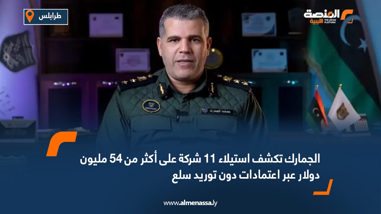 الجمارك تكشف استيلاء 11 شركة على أكثر من 54 مليون دولار عبر اعتمادات دون توريد سلع