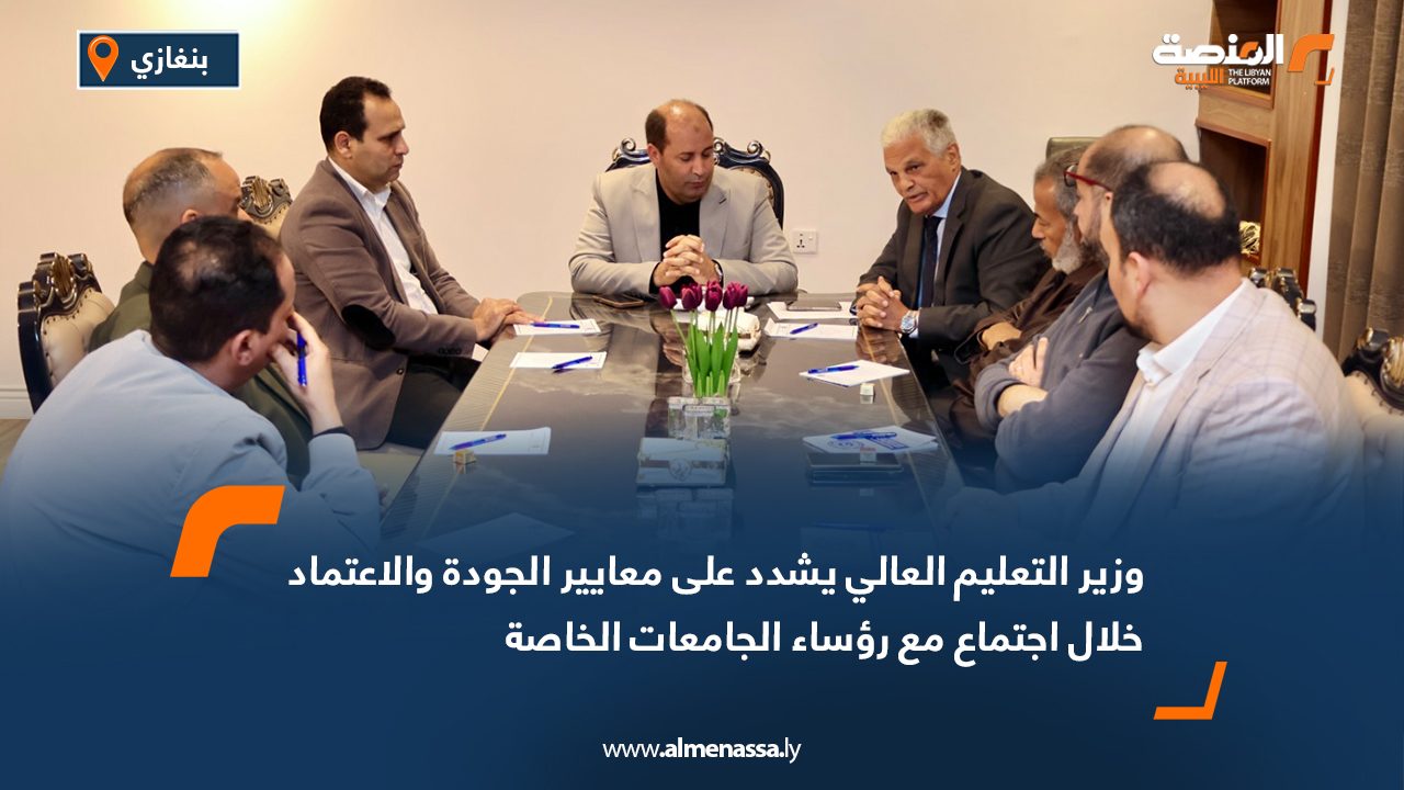 وزير التعليم العالي يشدد على معايير الجودة والاعتماد خلال اجتماع مع رؤساء الجامعات الخاصة