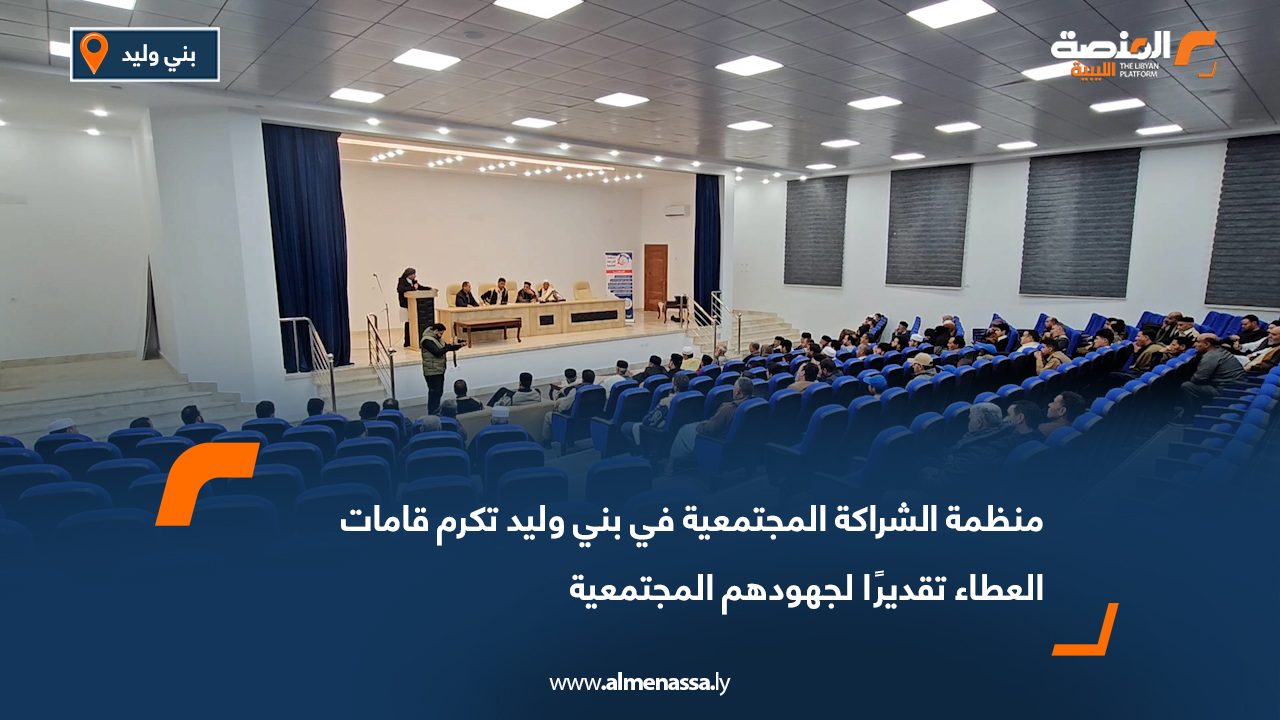 منظمة الشراكة المجتمعية في بني وليد تكرم قامات العطاء تقديرًا لجهودهم المجتمعية