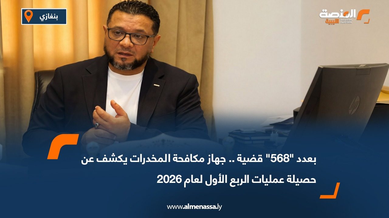 بعدد "568" قضية .. جهاز مكافحة المخدرات يكشف عن حصيلة عمليات الربع الأول لعام 2026