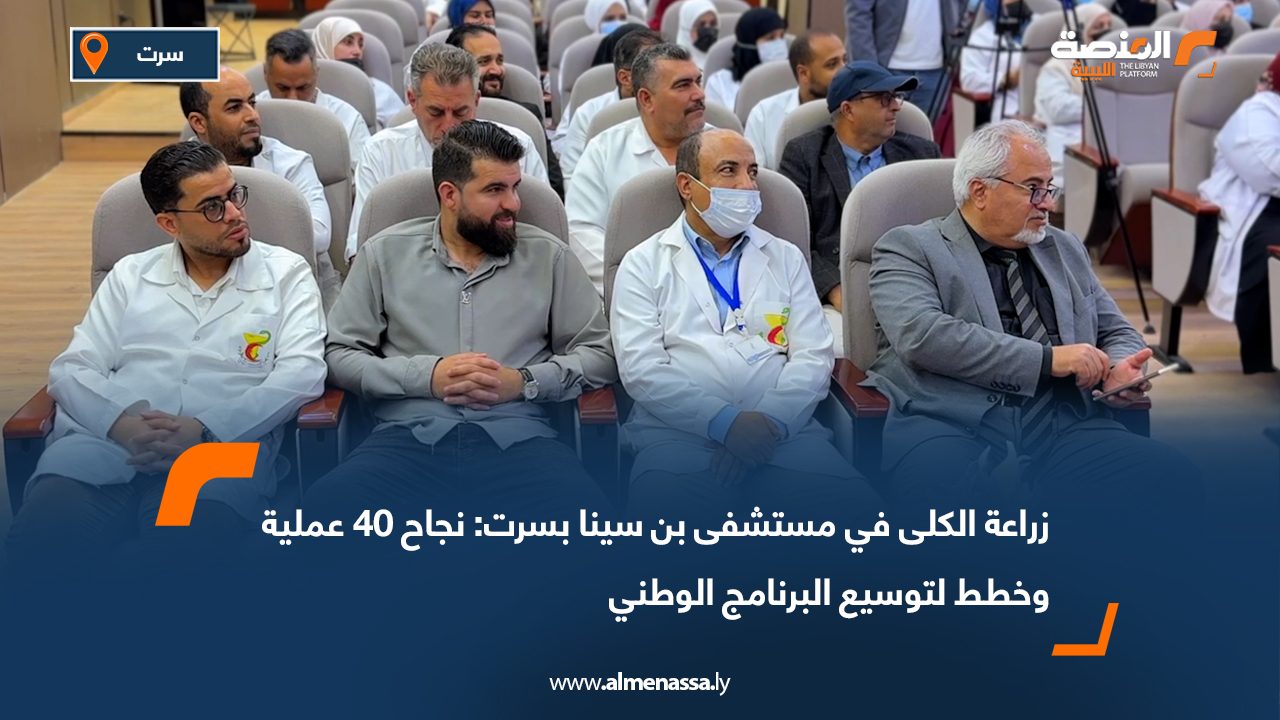 زراعة الكلى في مستشفى بن سينا بسرت: نجاح 40 عملية وخطط لتوسيع البرنامج الوطني