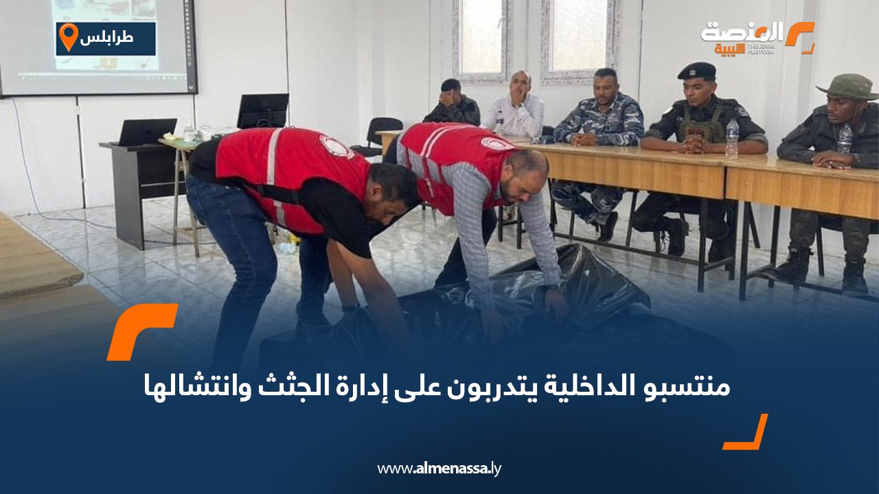 منتسبو الداخلية يتدربون على إدارة الجثث وانتشالها