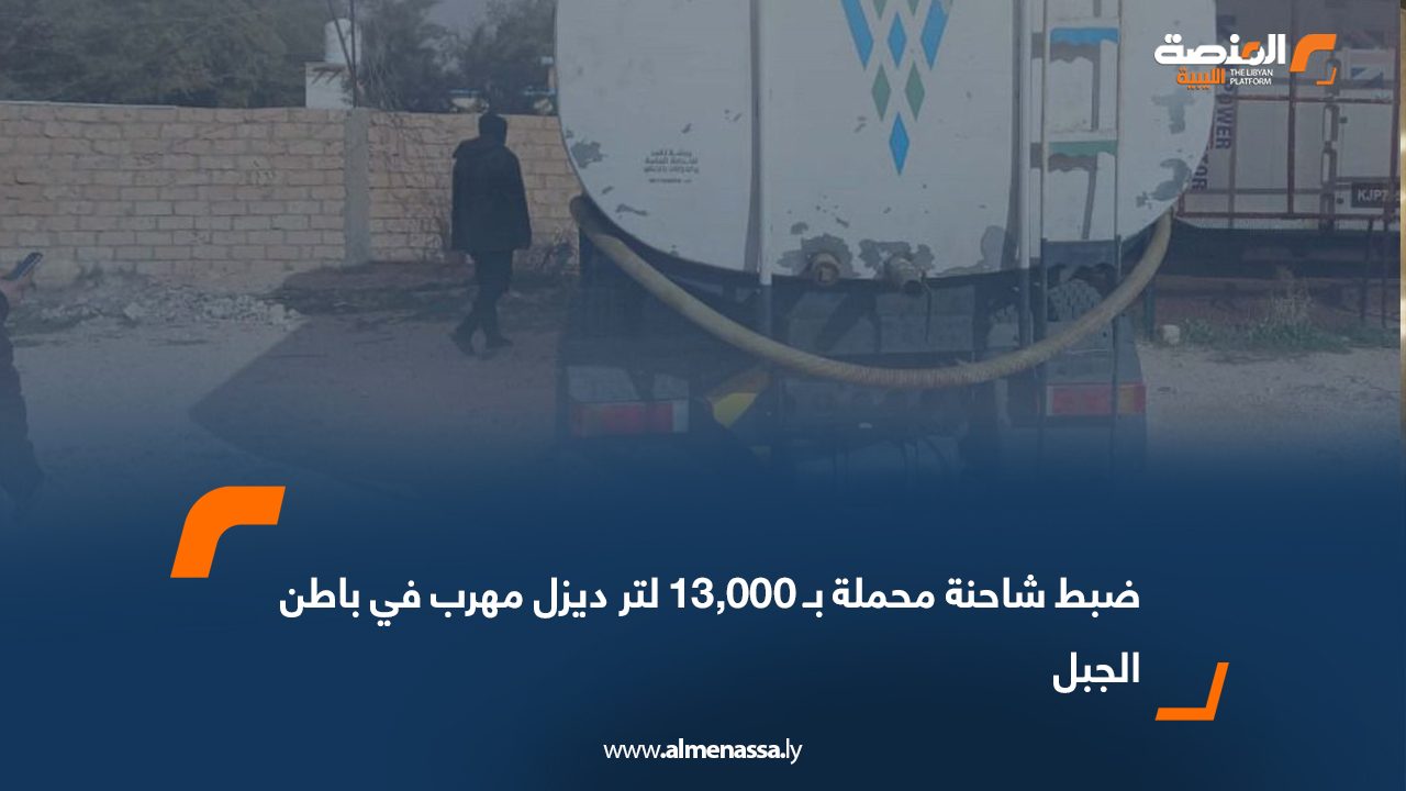ضبط شاحنة محملة بـ 13,000 لتر ديزل مهرب في باطن الجبل