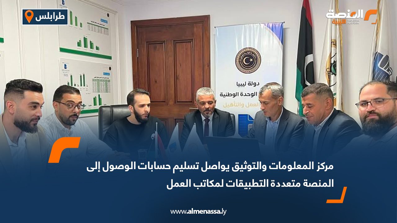 مركز المعلومات والتوثيق يواصل تسليم حسابات الوصول إلى المنصة متعددة التطبيقات لمكاتب العمل