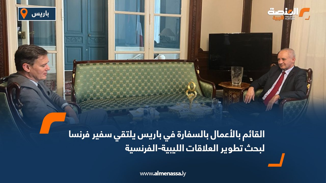 القائم بالأعمال بالسفارة في باريس يلتقي سفير فرنسا لبحث تطوير العلاقات الليبية-الفرنسية