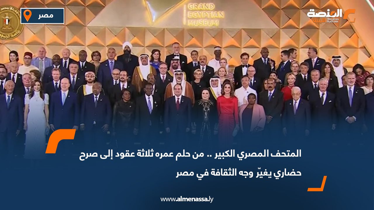 المتحف المصري الكبير.. من حلم عمره ثلاثة عقود إلى صرح حضاري يغيّر وجه الثقافة في مصر