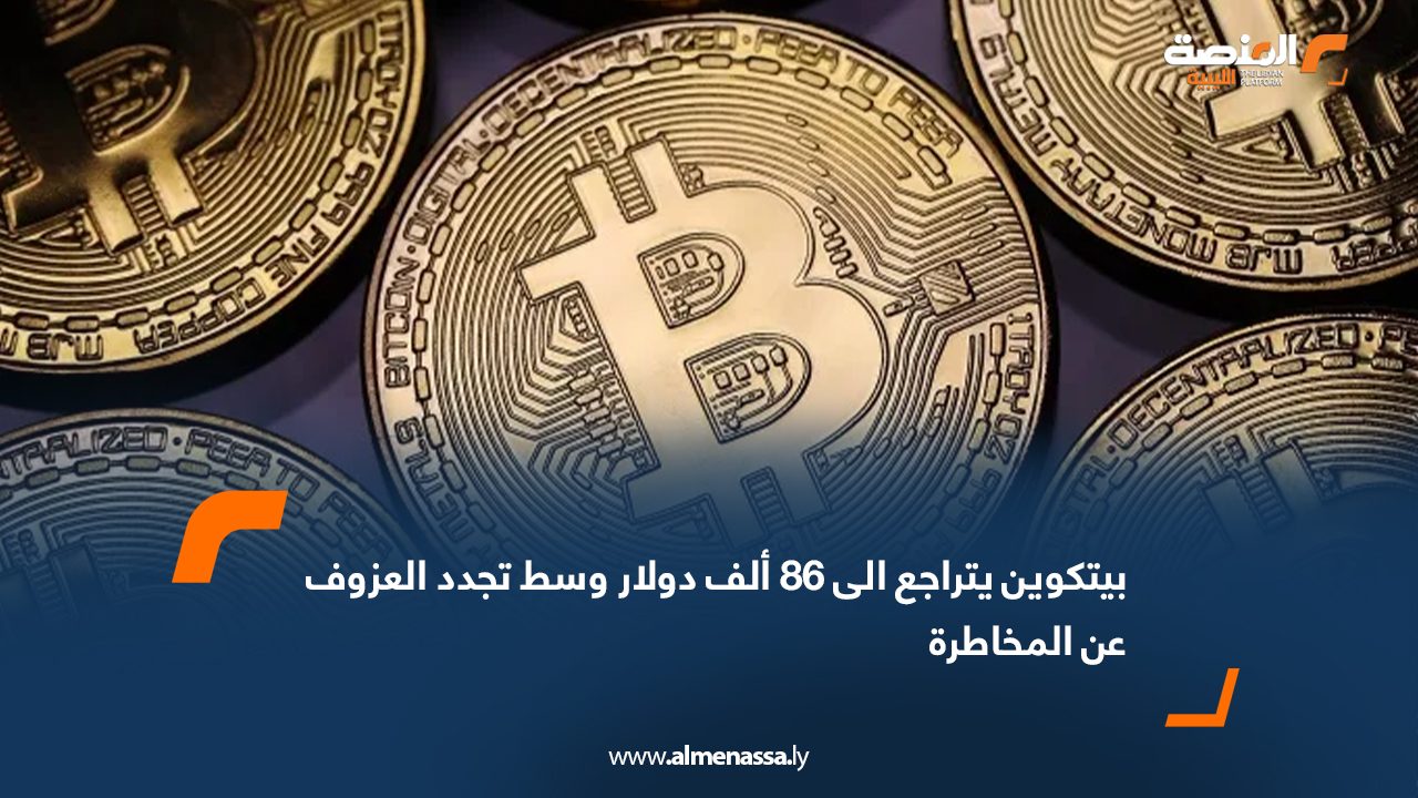 بيتكوين يتراجع الى 86 ألف دولار وسط تجدد العزوف عن المخاطرة