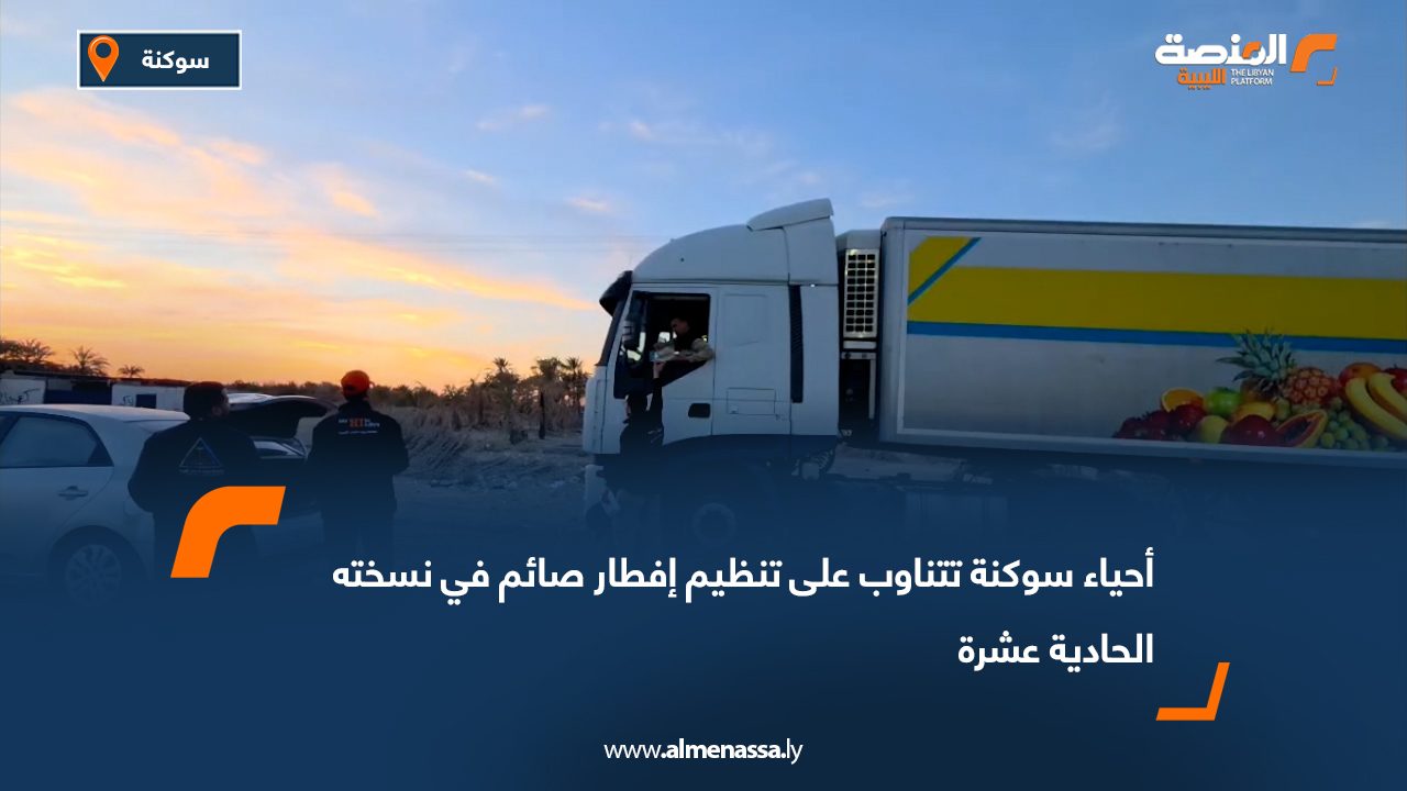 أحياء سوكنة تتناوب على تنظيم "إفطار صائم" في نسخته الحادية عشرة