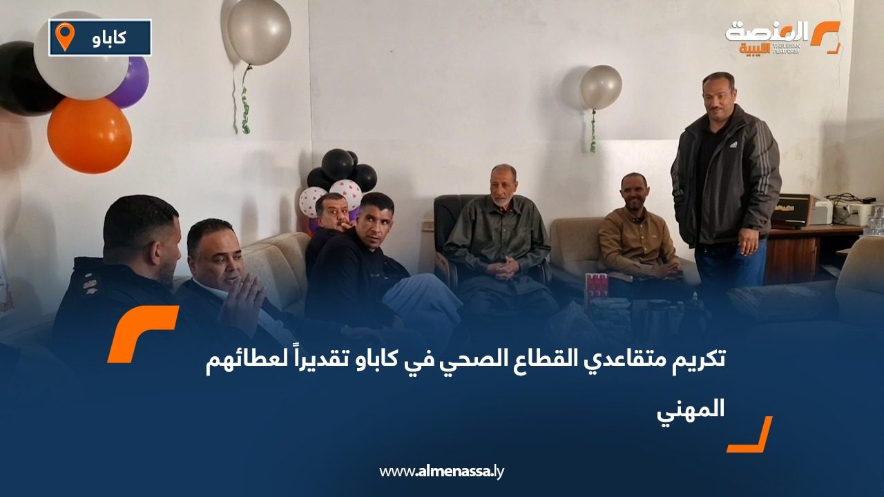 تكريم متقاعدي القطاع الصحي في كاباو تقديراً لعطائهم المهني
