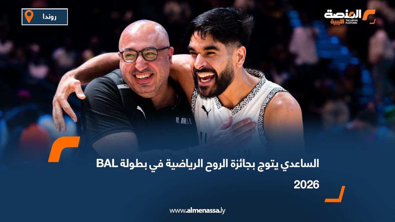 الساعدي يتوج بجائزة الروح الرياضية في بطولة BAL 2026