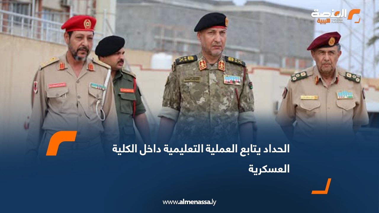 الحداد يتابع العملية التعليمية داخل الكلية العسكرية