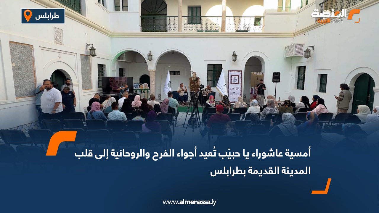 أمسية "عاشوراء يا حبيّب" تُعيد أجواء الفرح والروحانية إلى قلب المدينة القديمة بطرابلس