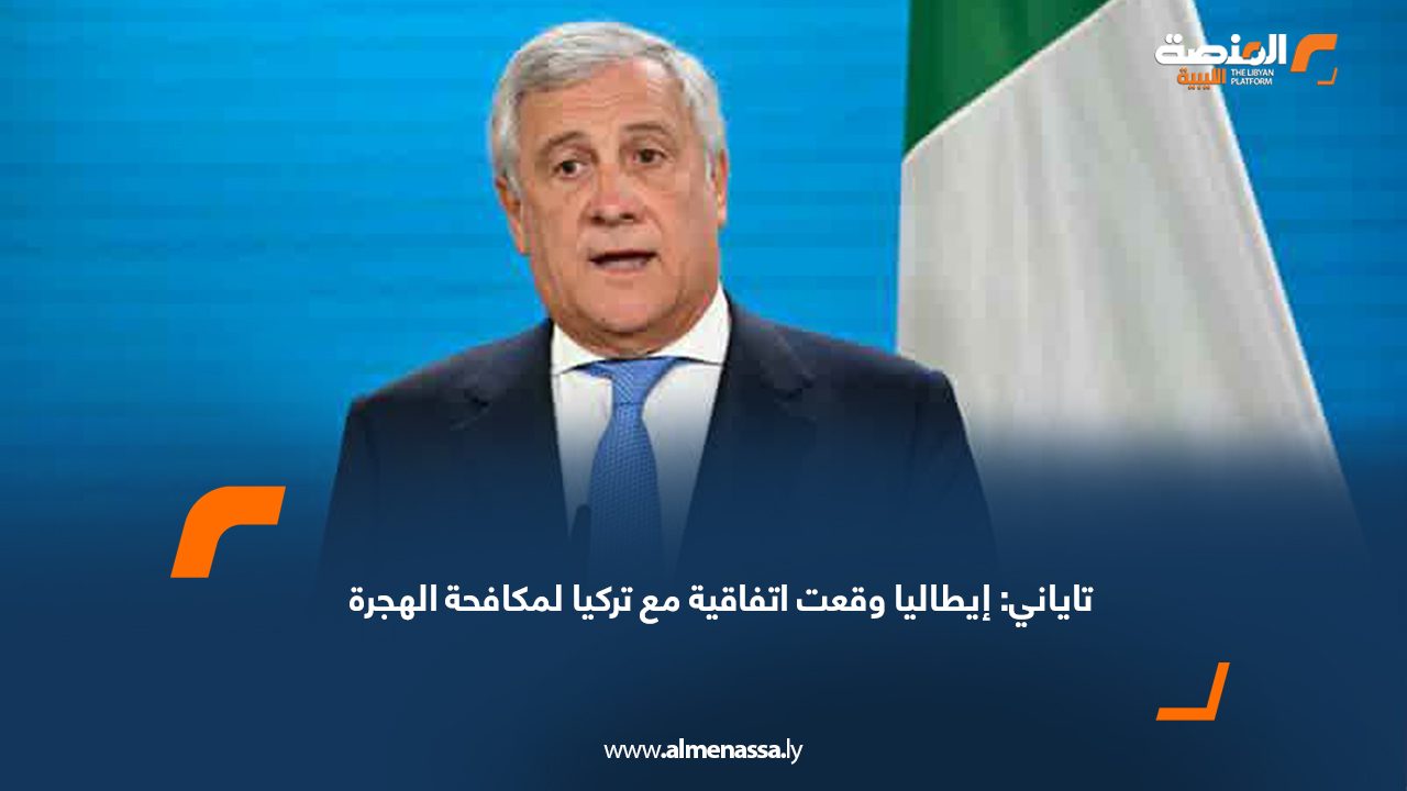 تاياني: إيطاليا وقعت اتفاقية مع تركيا لمكافحة الهجرة