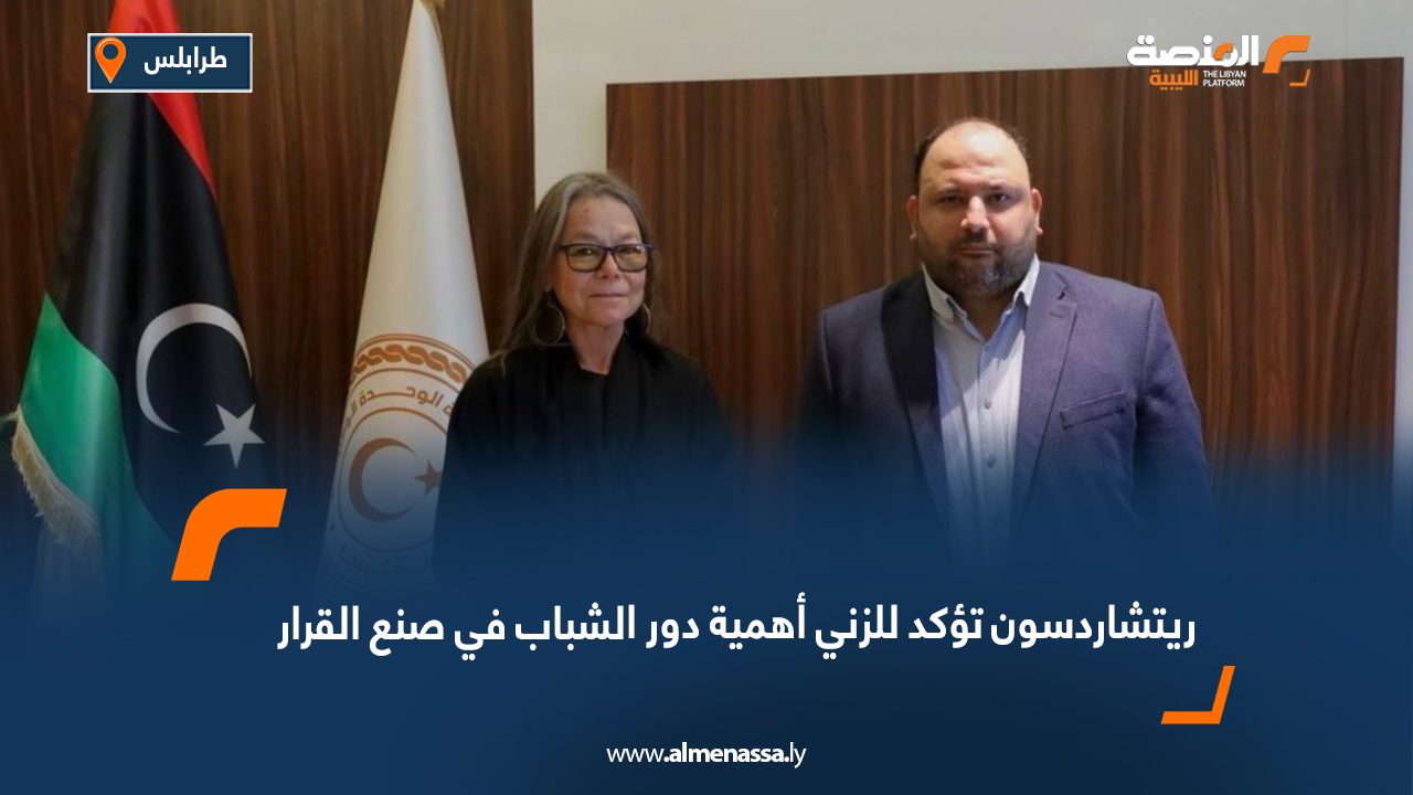 ريتشاردسون تؤكد للزني أهمية دور الشباب في صنع القرار