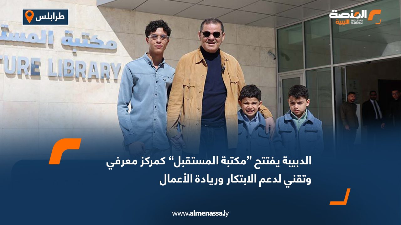 الدبيبة يفتتح “مكتبة المستقبل” كمركز معرفي وتقني لدعم الابتكار وريادة الأعمال