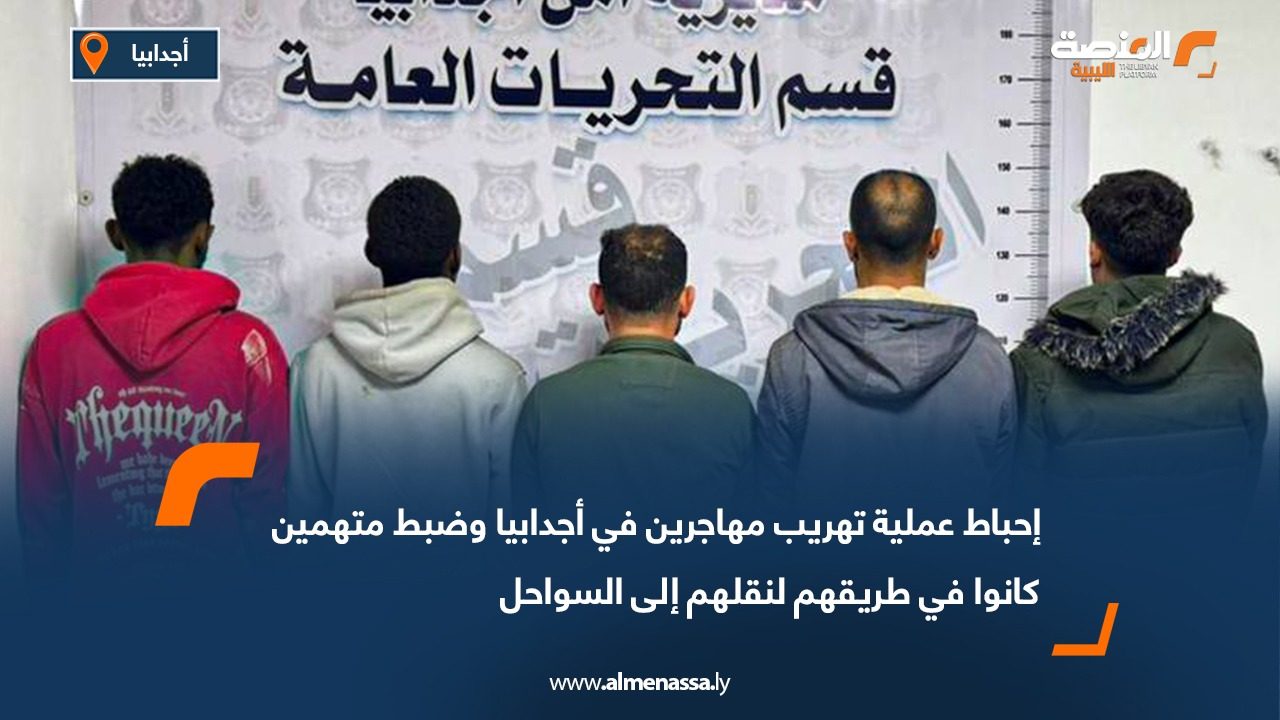 إحباط عملية تهريب مهاجرين في أجدابيا وضبط متهمين كانوا في طريقهم لنقلهم إلى السواحل