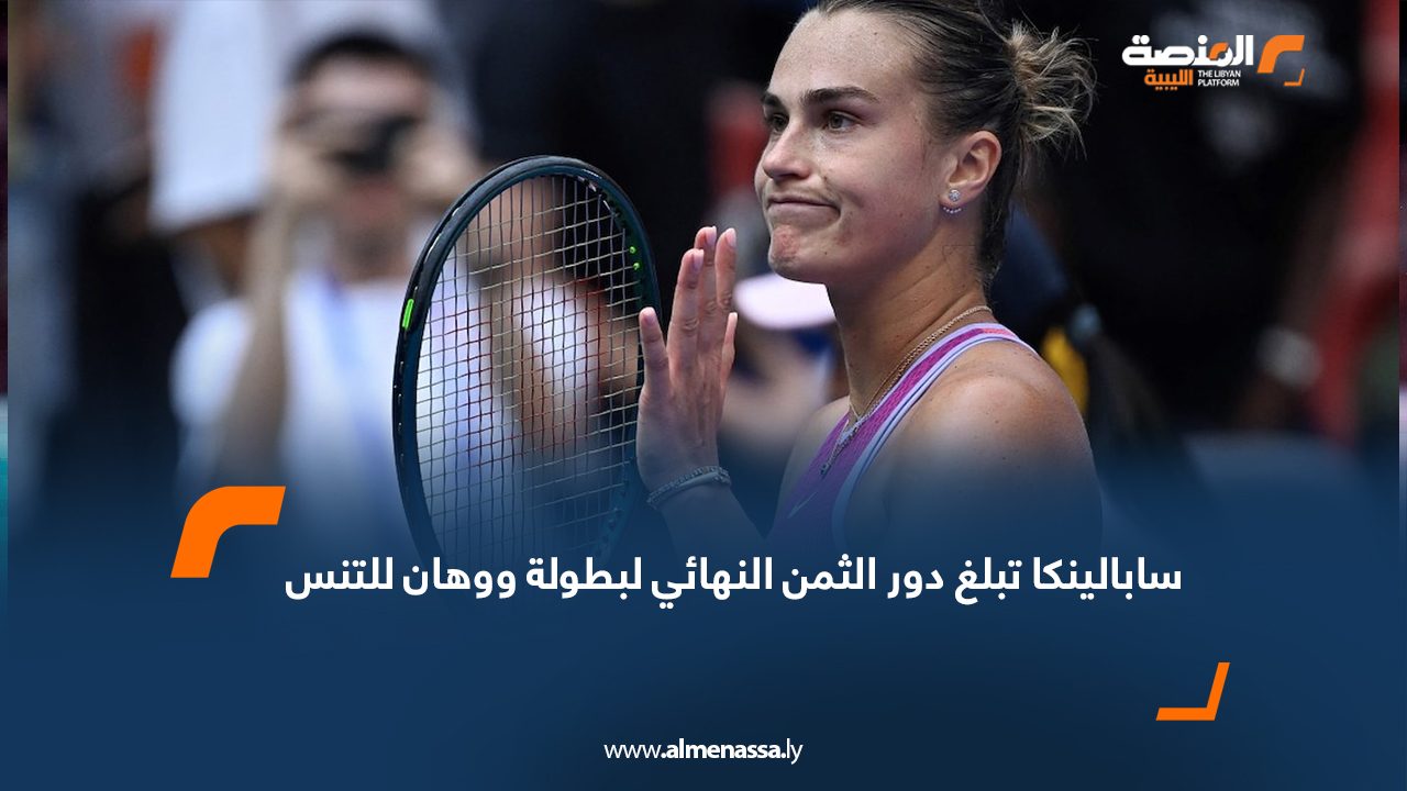 سابالينكا تبلغ دور الثمن النهائي لبطولة ووهان للتنس
