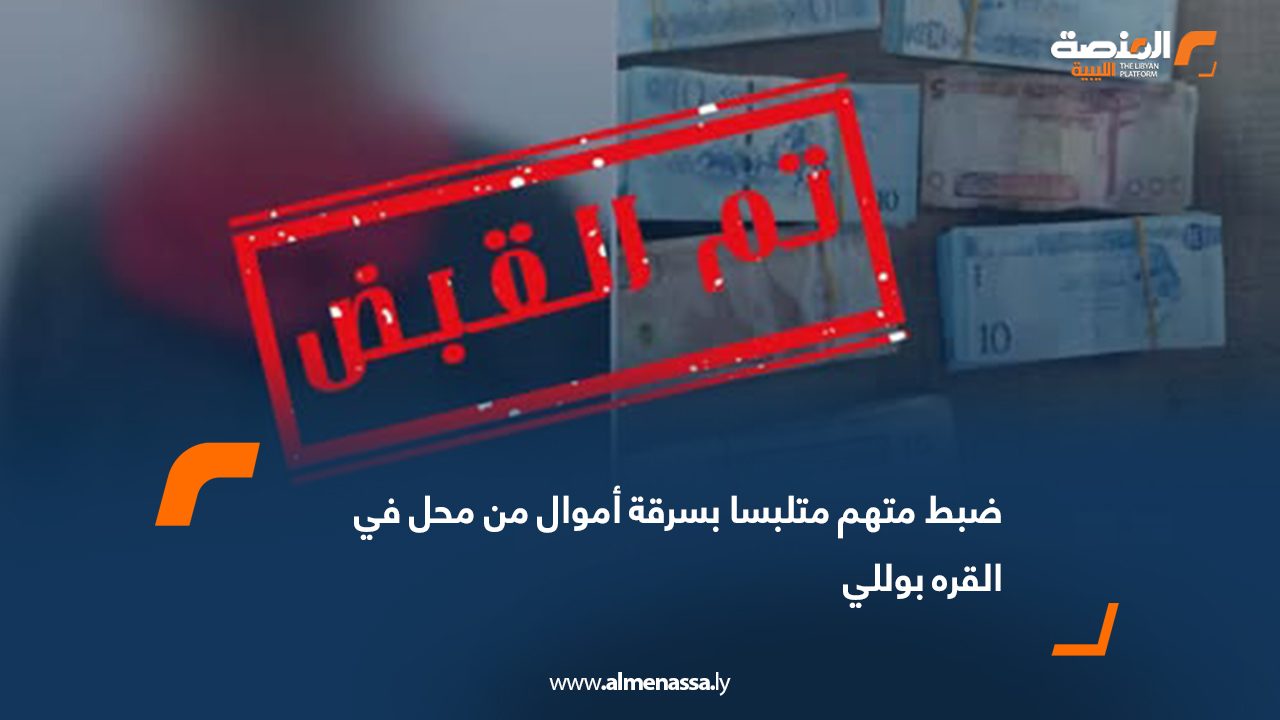 ضبط متهم متلبسا بسرقة أموال من محل في القره بوللي