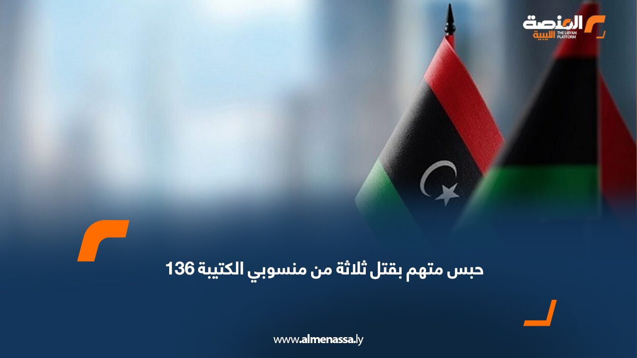 حبس متهم بقتل ثلاثة من منسوبي الكتيبة 136