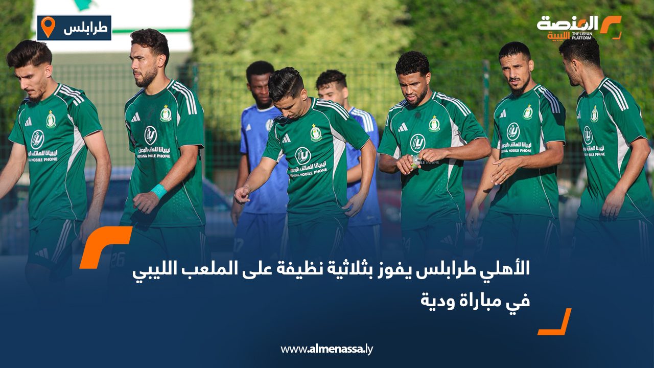 الأهلي طرابلس يفوز بثلاثية نظيفة على الملعب الليبي في مباراة ودية