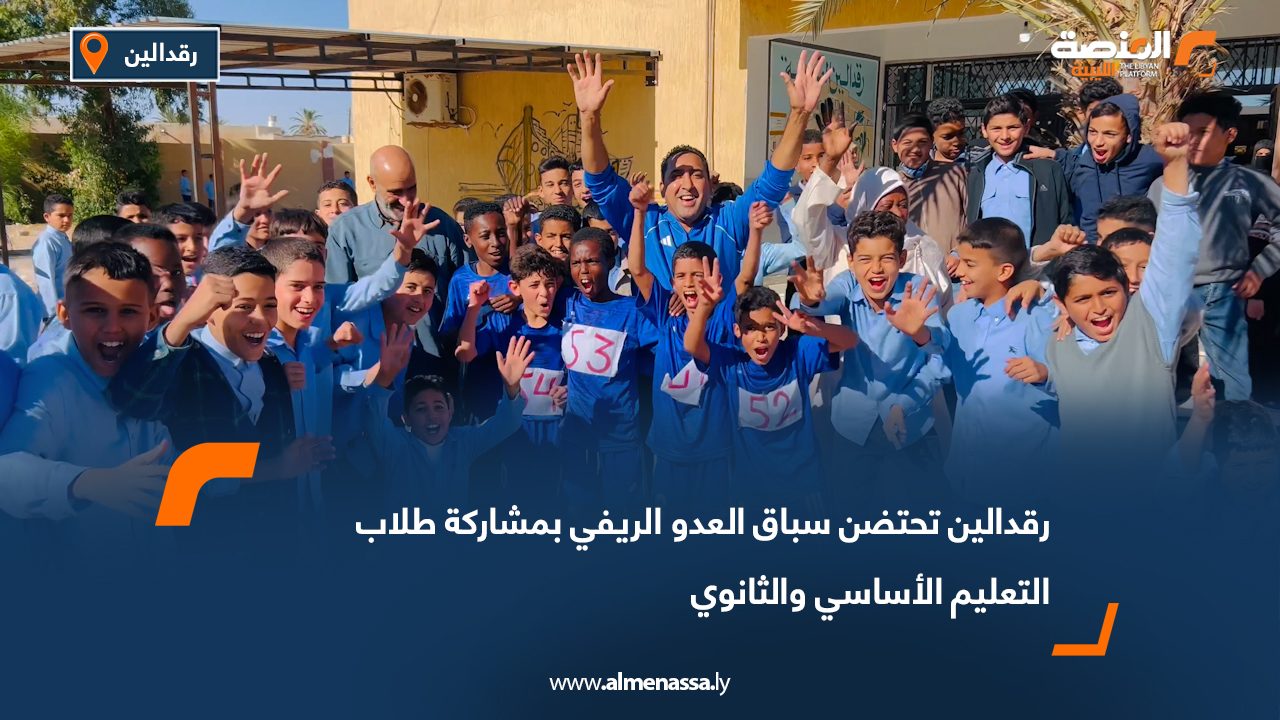 رقدالين تحتضن سباق العدو الريفي بمشاركة طلاب التعليم الأساسي والثانوي