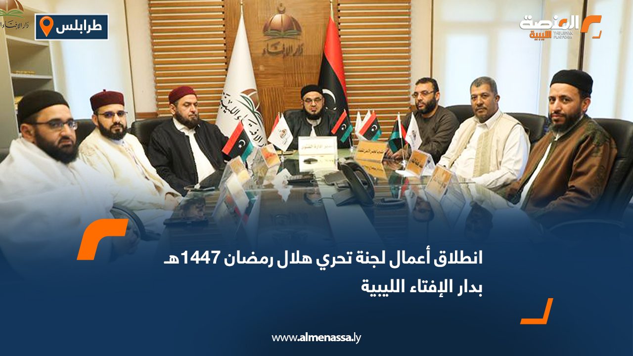 انطلاق أعمال لجنة تحري هلال رمضان 1447هـ بدار الإفتاء الليبية
