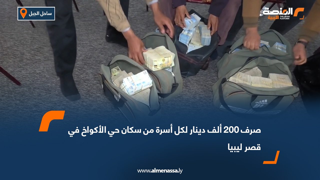 صرف 200 ألف دينار لكل أسرة من سكان حي الأكواخ في قصر ليبيا