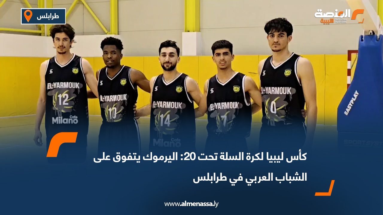 كأس ليبيا لكرة السلة تحت 20: اليرموك يتفوق على الشباب العربي في طرابلس