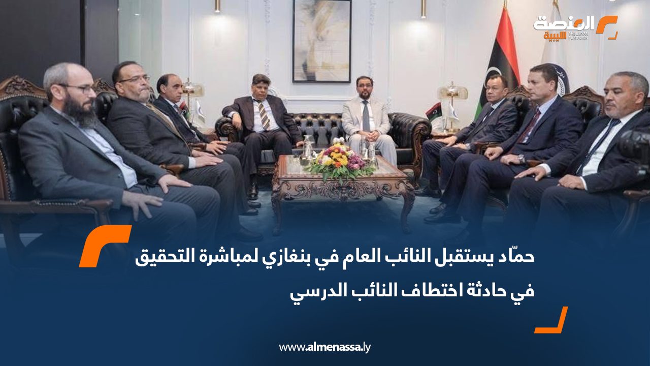 حمّاد يستقبل النائب العام في بنغازي لمباشرة التحقيق في حادثة اختطاف النائب الدرسي