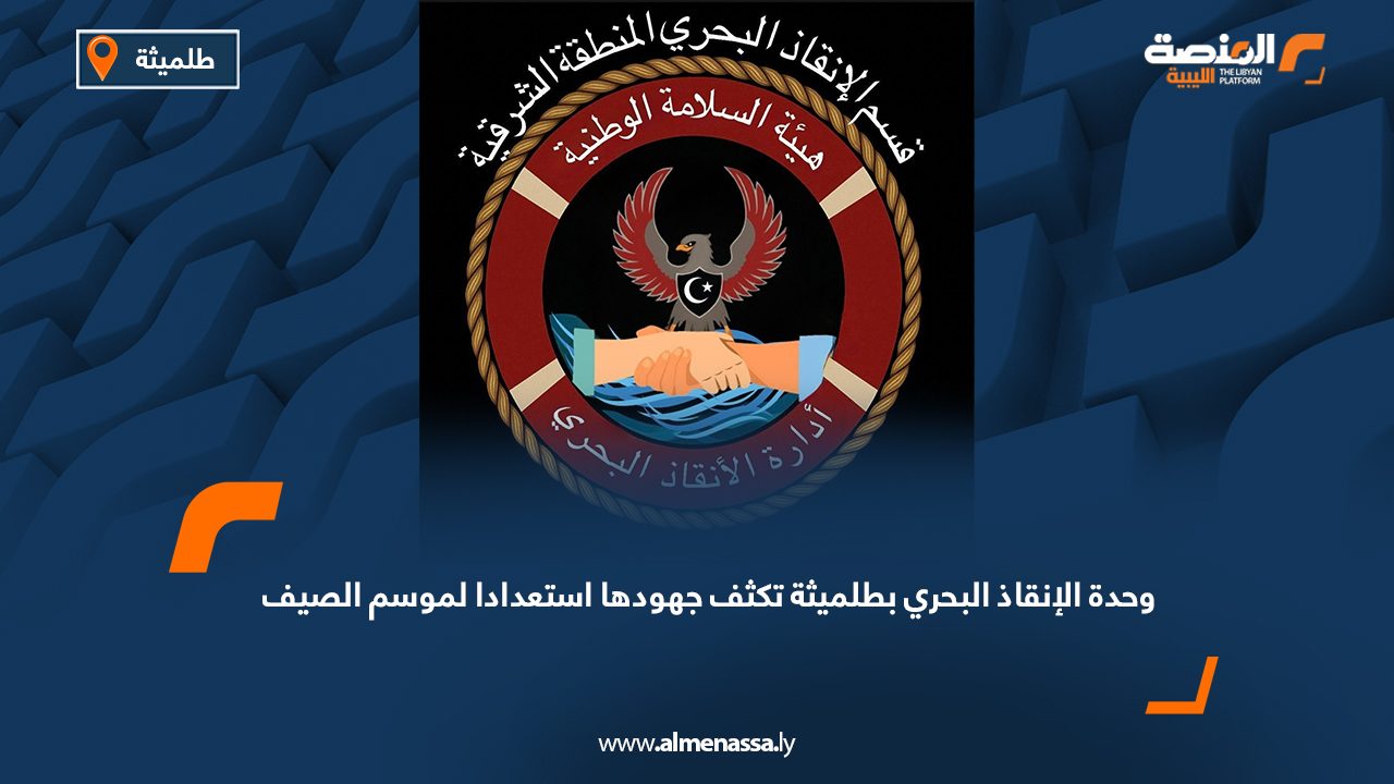 وحدة الإنقاذ البحري بطلميثة تكثف جهودها استعدادا لموسم الصيف